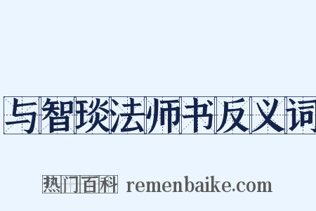 与智琰法师书反义词是什么意思的图片